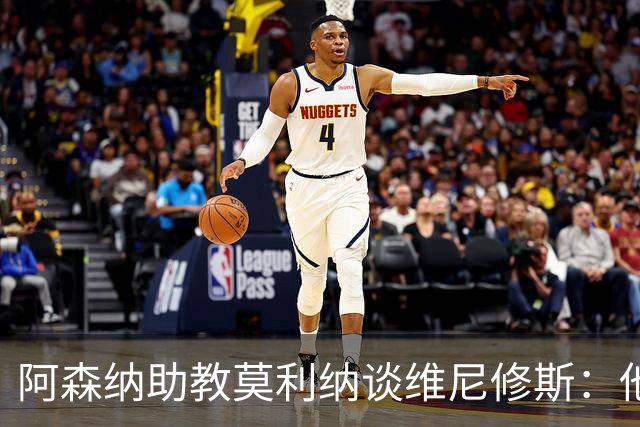 阿森纳助教莫利纳谈维尼修斯：他确实上过谈判桌