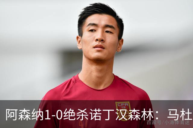 阿森纳1-0绝杀诺丁汉森林：马杜埃凯救主，枪手指望争冠