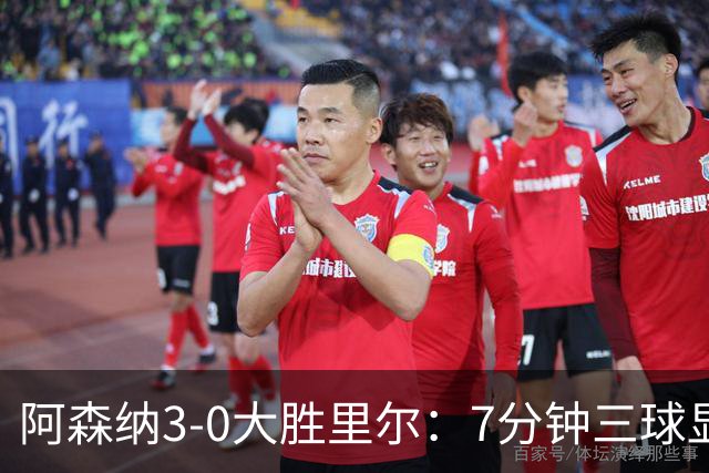 阿森纳3-0大胜里尔：7分钟三球显统治力，吉鲁回归引泪目