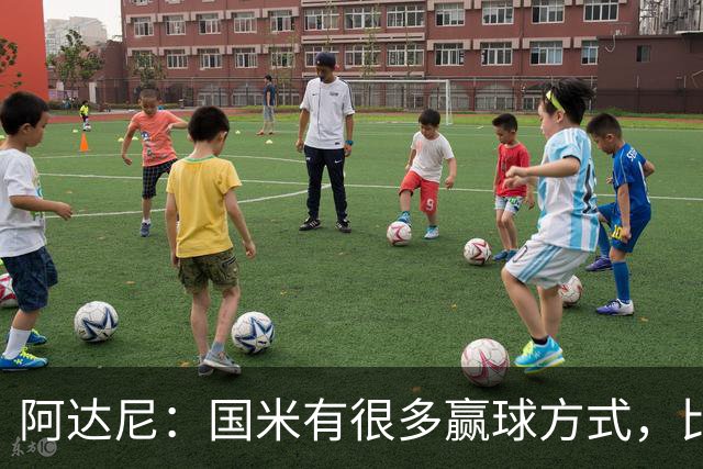 阿达尼：国米有很多赢球方式，比赛一旦打开局面就不会停下来