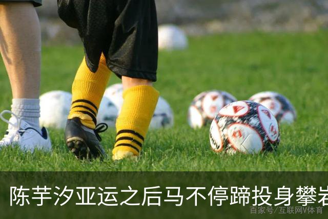 陈芋汐亚运之后马不停蹄投身攀岩，才80斤的她背肌炸裂有点反科学