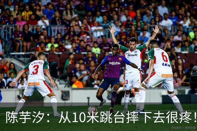 陈芋汐：从10米跳台摔下去很疼！五脏六腑都疼 我其实没有什么朋友