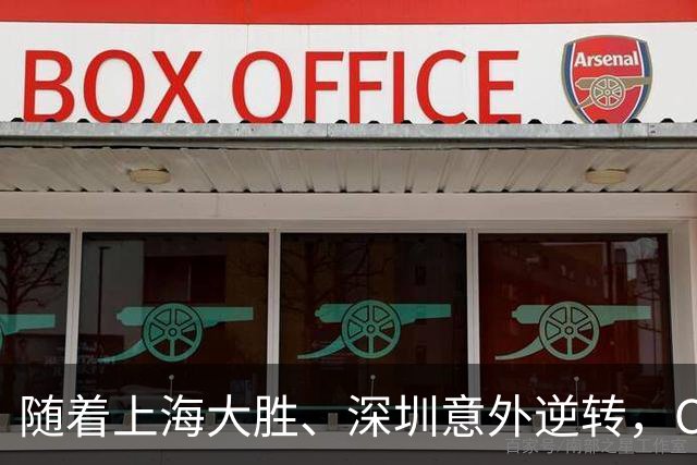 随着上海大胜、深圳意外逆转，CBA又乱了！广东跌出12强，上海稳居榜首