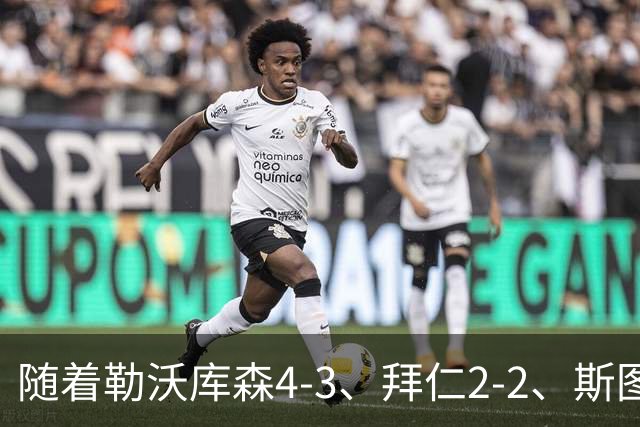 随着勒沃库森4-3、拜仁2-2、斯图加特2-0，德甲最新积分榜出炉