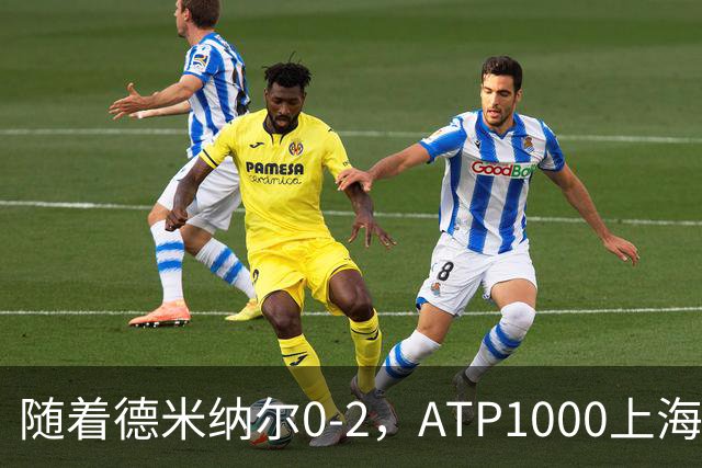 随着德米纳尔0-2，ATP1000上海大师赛4强已诞生2席：世界第2在列