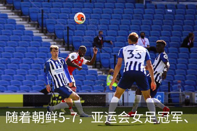 随着朝鲜5-7，亚运会女足冠军、亚军、季军全部诞生