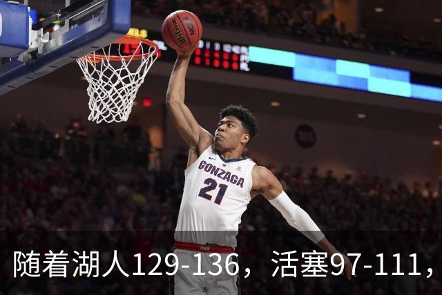 随着湖人129-136，活塞97-111，国王103-130，NBA最新积分榜出炉