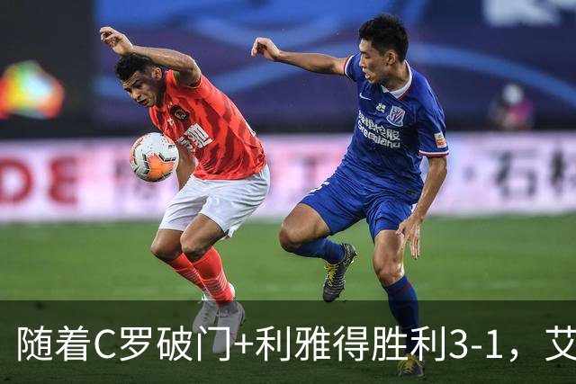 随着C罗破门+利雅得胜利3-1，艾因4-1，亚冠精英赛最新积分榜出炉