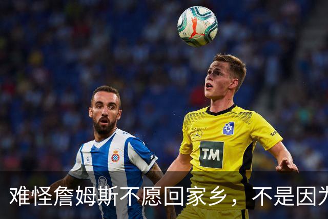 难怪詹姆斯不愿回家乡，不是因为米切尔和哈登，而是骑士为莫布利拒绝字母哥