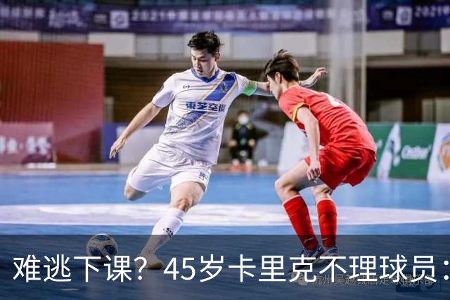 难逃下课？45岁卡里克不理球员：独自谢场后离开 公开质疑全队摆烂