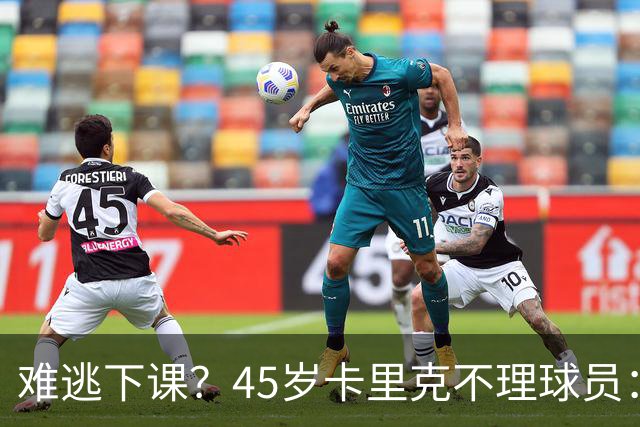 难逃下课？45岁卡里克不理球员：独自谢场后离开 公开质疑全队摆烂