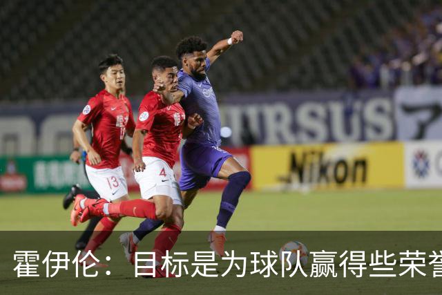 霍伊伦：目标是为球队赢得些荣誉，也许是意大利杯或意甲冠军