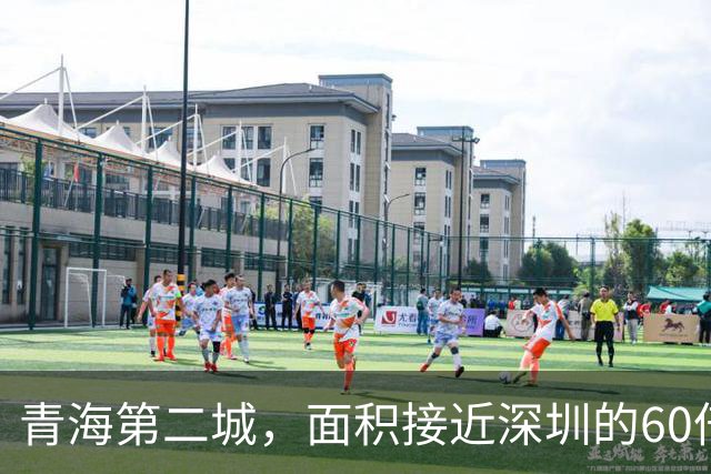 青海第二城，面积接近深圳的60倍，人口仅为深圳的1/80