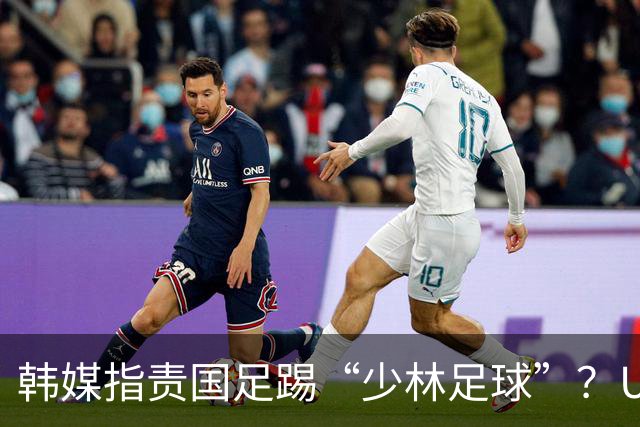 韩媒指责国足踢“少林足球”？U23国足遭遇裁判多次不利判罚！