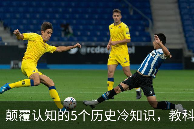 颠覆认知的5个历史冷知识，教科书几乎不会讲