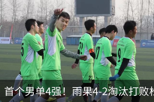 首个男单4强！雨果4-2淘汰打败松岛辉空之人，背后&双反击球名场面不断