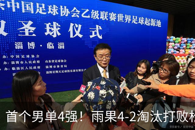 首个男单4强！雨果4-2淘汰打败松岛辉空之人，背后&双反击球名场面不断