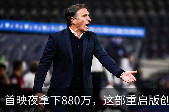 首映夜拿下880万，这部重启版创下系列提前场最佳