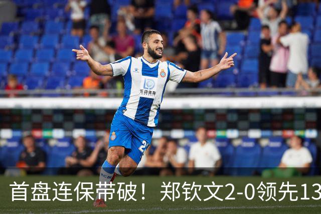 首盘连保带破！郑钦文2-0领先13号种子：连得6分送ACE，兑现第2个破发点！