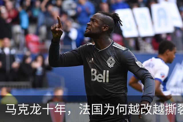 马克龙十年，法国为何越改越撕裂
