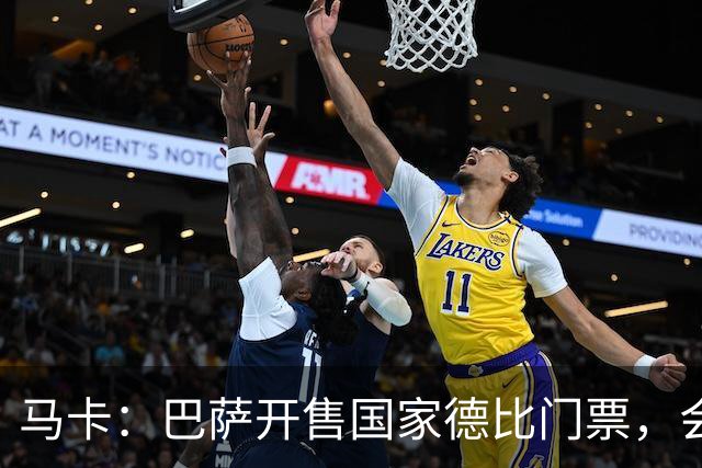 马卡：巴萨开售国家德比门票，会员最低476.5欧元