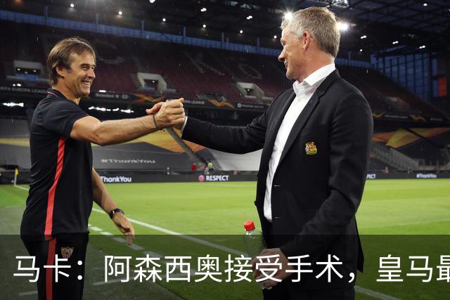 马卡：阿森西奥接受手术，皇马最近4个赛季遭遇21次长期伤停