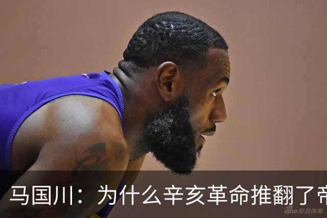 马国川：为什么辛亥革命推翻了帝制，却没有建立起稳固的共和制