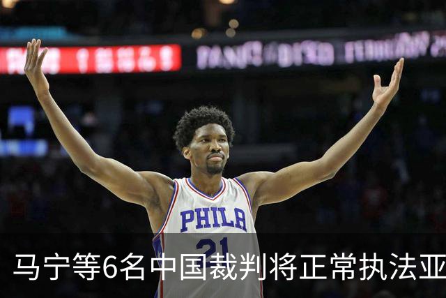 马宁等6名中国裁判将正常执法亚冠联赛