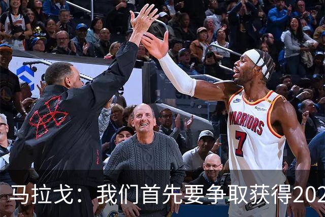 马拉戈：我们首先要争取获得2028年欧洲杯和世界杯的参赛资格