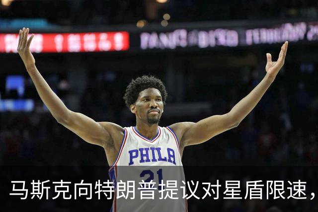 马斯克向特朗普提议对星盾限速，但特朗普和马斯克敢做不敢认！
