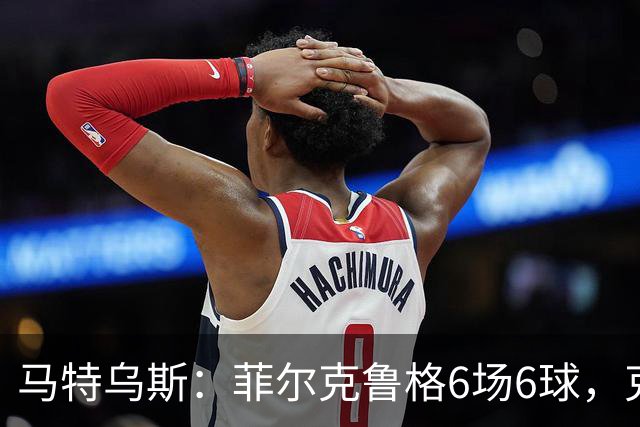 马特乌斯：菲尔克鲁格6场6球，克洛普该考虑他回归