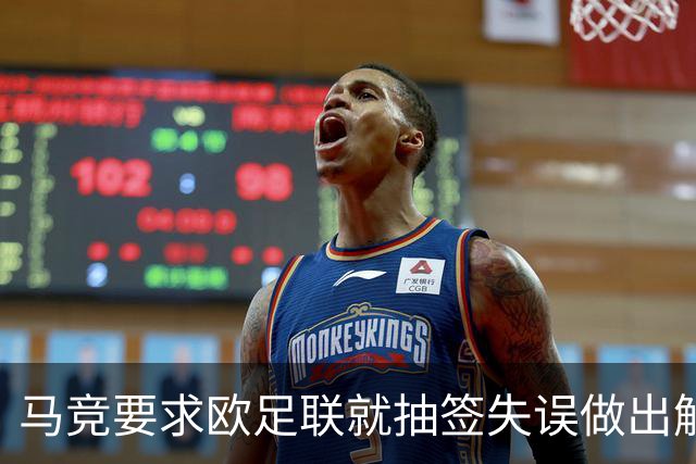 马竞要求欧足联就抽签失误做出解释 曼联的签未放入