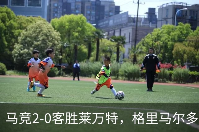 马竞2-0客胜莱万特，格里马尔多爆射破门，小西蒙尼建功