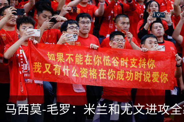 马西莫-毛罗：米兰和尤文进攻全靠边路，罗马更强
