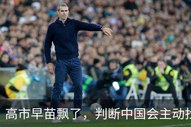 高市早苗飘了，判断中国会主动找日本和解，左等右等就是等不来