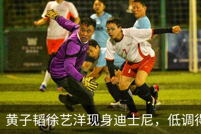 黄子韬徐艺洋现身迪士尼，低调得不像顶流，反而像普通情侣逛园子