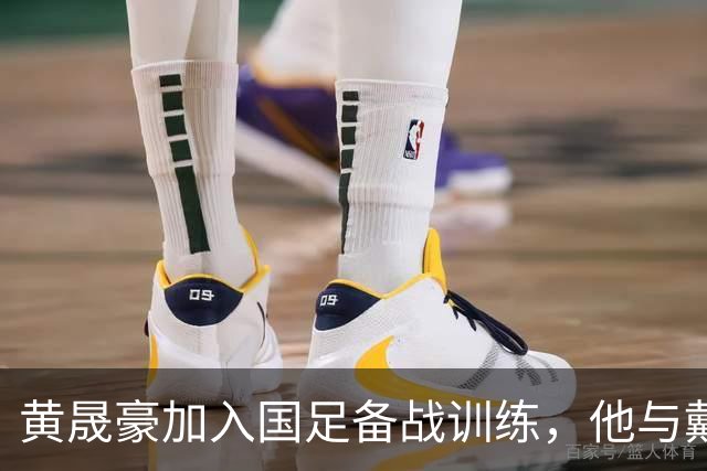 黄晟豪加入国足备战训练，他与戴伟浚粤语普通话无缝衔接交流