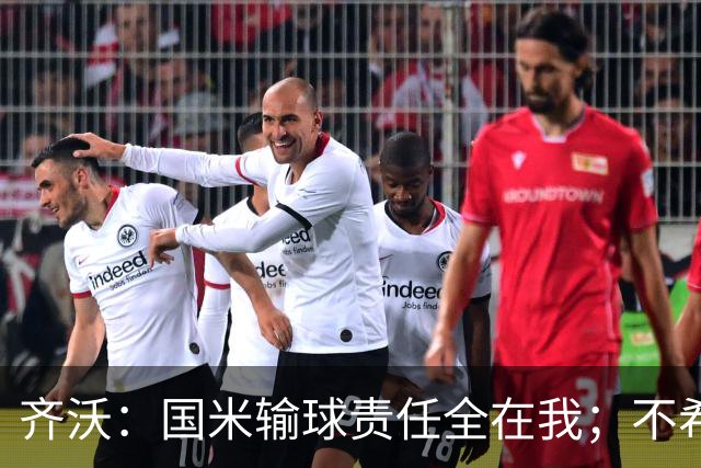 齐沃：国米输球责任全在我；不希望输一场就被渲染成全民灾难