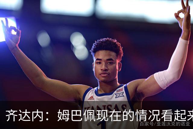 齐达内：姆巴佩现在的情况看起来不太好，我想他得回马德里了