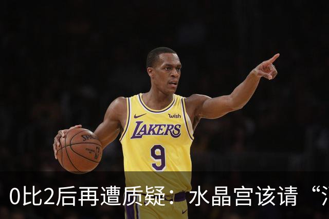 0比2后再遭质疑：水晶宫该请“消防员”还是继续找哲学家？