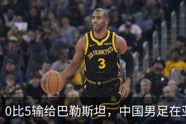 0比5输给巴勒斯坦，中国男足在亚洲还能稳赢谁？答案比比分更扎心