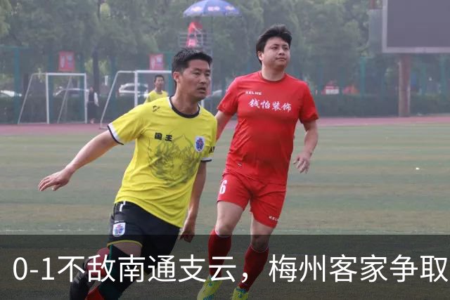 0-1不敌南通支云，梅州客家争取保级附加赛资格仅剩理论可能