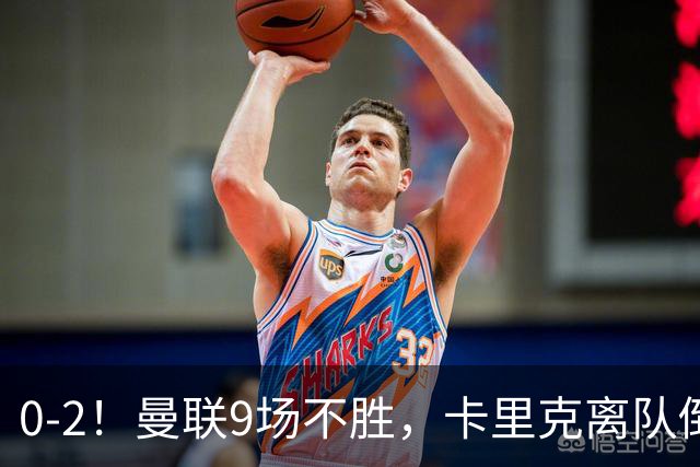 0-2！曼联9场不胜，卡里克离队倒计时，他无力回天了