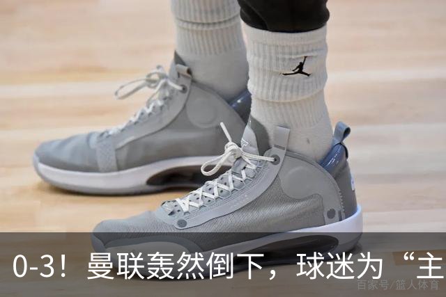 0-3！曼联轰然倒下，球迷为“主帅”鼓掌，反过来“狂嘘”球员