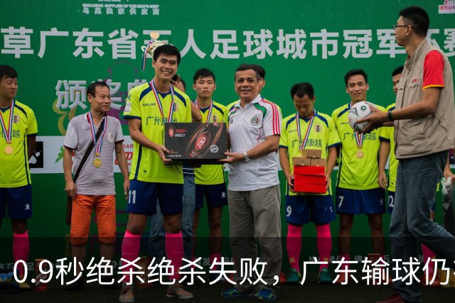 0.9秒绝杀绝杀失败，广东输球仍有好消息，赛后迎来四大收获