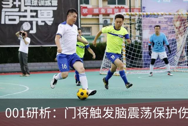 001研析：门将触发脑震荡保护伤退，柏太阳神客战五连胜东京