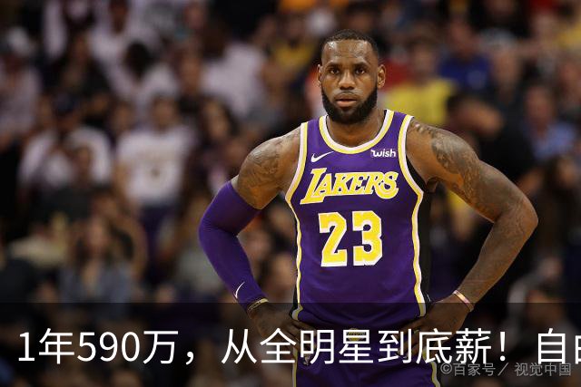 1年590万，从全明星到底薪！自由市场大鱼诞生，你还能重回巅峰