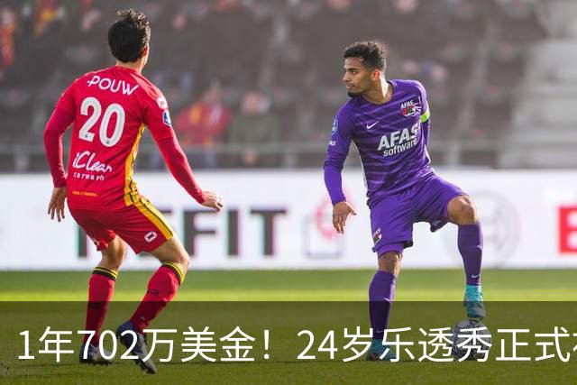 1年702万美金！24岁乐透秀正式被裁，西部鱼腩开启新时代