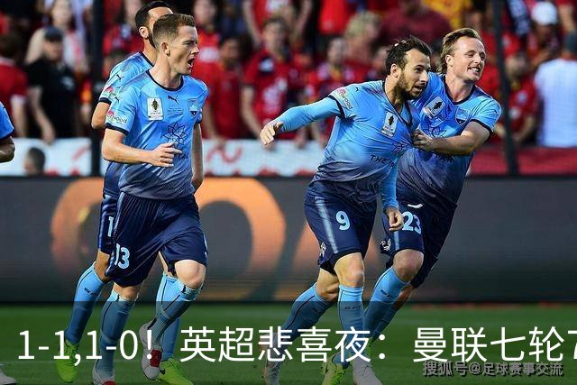 1-1,1-0！英超悲喜夜：曼联七轮7分，阿森纳艰难取胜，替补立功！