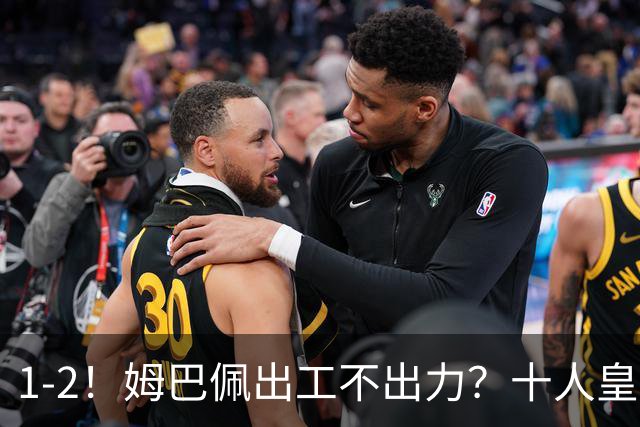 1-2！姆巴佩出工不出力？十人皇马轰然倒下，创49年“耻辱”纪录